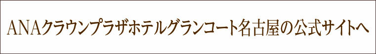 ANAクラウンプラザホテル グランコート名古屋 公式サイト