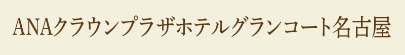 ANAクラウンプラザホテル グランコート名古屋