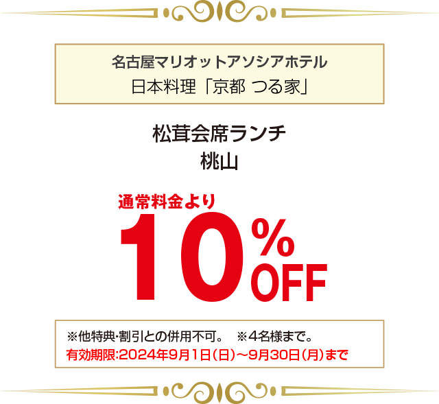 名古屋マリオットアソシアホテル クーポン