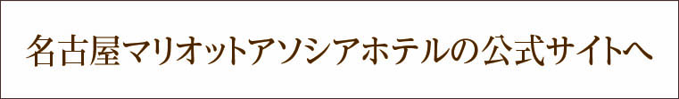 名古屋マリオットアソシアホテル 公式サイト