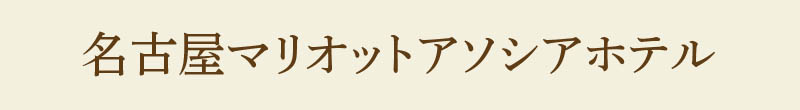 名古屋マリオットアソシアホテル