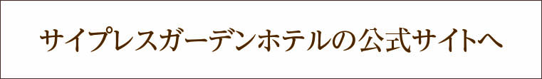 サイプレスガーデンホテル 公式サイト