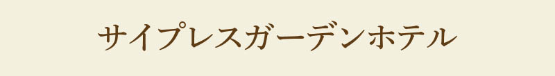 サイプレスガーデンホテル