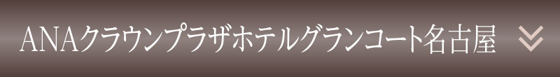 ANAクラウンプラザホテルグランコート名古屋