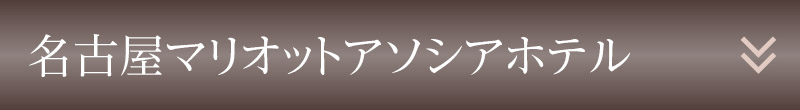 名古屋マリオットアソシアホテル