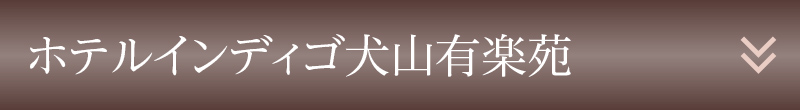 ホテルインディゴ犬山有楽苑