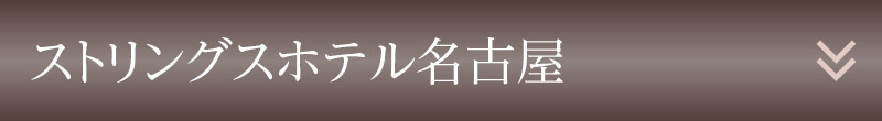 ストリングスホテル名古屋