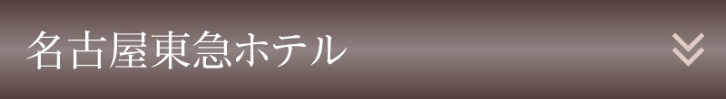 名古屋東急ホテル