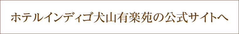 ホテルインディゴ犬山有楽苑 公式サイト