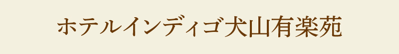 ホテルインディゴ犬山有楽苑