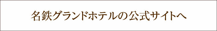 名鉄グランドホテル 公式サイト