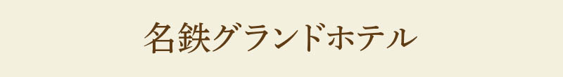 名鉄グランドホテル