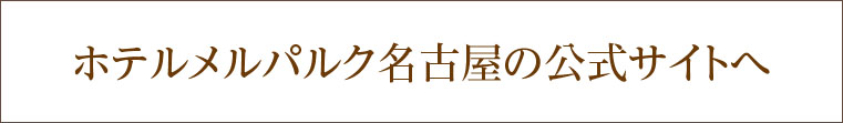 ホテルメルパルク名古屋 公式サイト