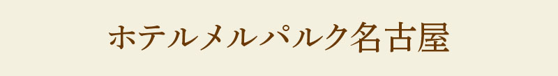 ホテルメルパルク名古屋