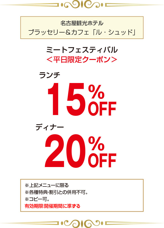 名古屋観光ホテル クーポン