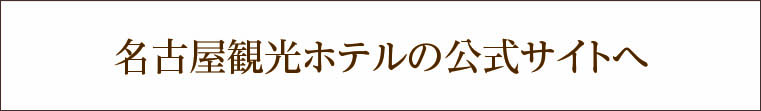 名古屋観光ホテル 公式サイト