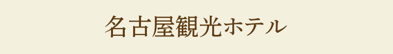 名古屋観光ホテル