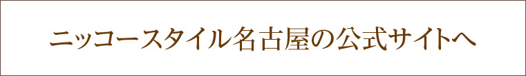 ニッコースタイル名古屋 公式サイト