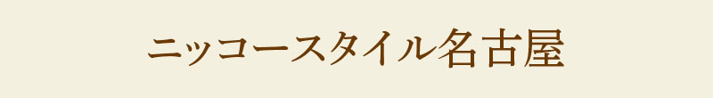 ニッコースタイル名古屋