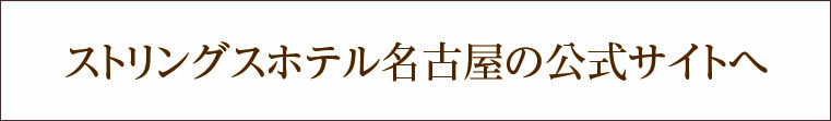 ストリングスホテル名古屋 公式サイト