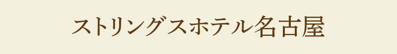 ストリングスホテル名古屋