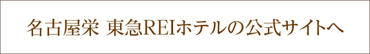 名古屋栄東急REIホテル 公式サイト