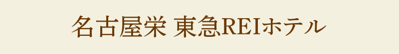 名古屋栄東急REIホテル
