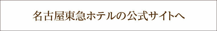 名古屋東急ホテル 公式サイト