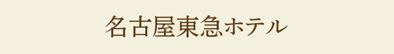 名古屋東急ホテル