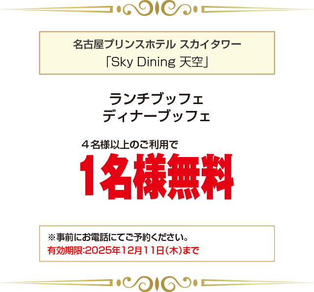 名古屋プリンスホテル スカイタワー クーポン