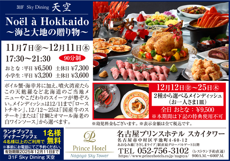 名古屋プリンスホテル スカイタワー クーポン